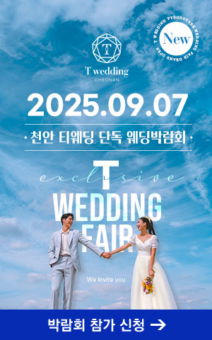천안 티웨딩 단독 웨딩박람회
