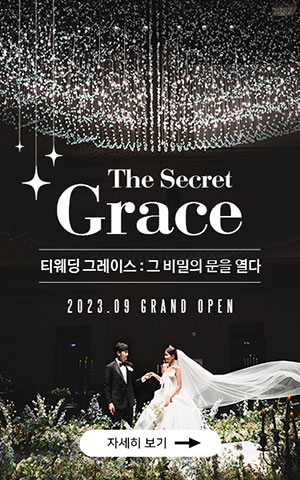 그레이스홀 2023년 9월 그랜드 오픈