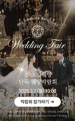 2026년 3월 2일 천안 티웨딩 단독 웨딩박람회
